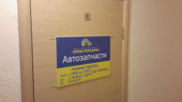 Пятая Передача Подольск Интернет Магазин